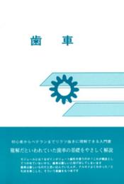 歯車 (JMブックス)