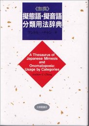 和英擬態語・擬音語分類用法辞典