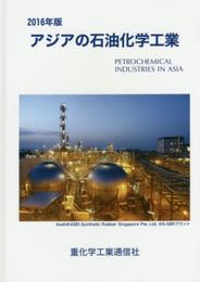 アジアの石油化学工業 2016年版