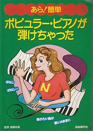 ポピュラー・ピアノが弾けちゃった (あら簡単 1)