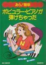 ポピュラー・ピアノが弾けちゃった (あら簡単 1)