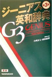ジーニアス英和辞典 第3版