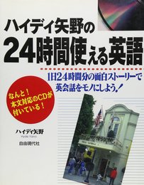 ハイディ矢野の24時間使える英語: 1日24時間分の面白ストーリーで英会話をモノにしよう