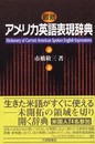 最新 アメリカ英語表現辞典