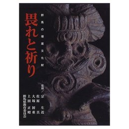 畏れと祈り 群馬の埋蔵文化財