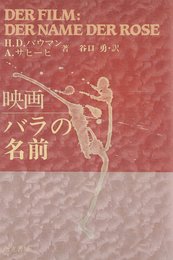 映画「バラの名前」