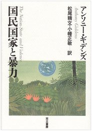 国民国家と暴力
