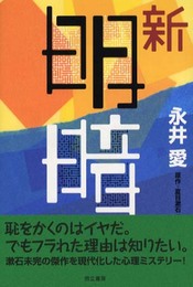 新・明暗