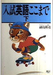 入試英語ここまで(下)