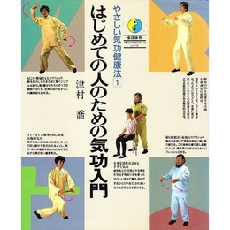 はじめての人のための気功入門 (東洋体育新しいからだそだてシリーズ やさしい気功健康法 1)