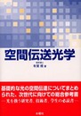 空間伝送光学