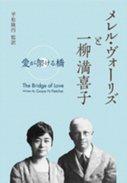 メレル・ヴォーリズと一柳満喜子