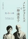 メレル・ヴォーリズと一柳満喜子