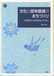 文化と固有価値のまちづくり 人間復興と地域再生のために (文化とまちづくり叢書)
