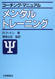 メンタル・トレーニング (コーチング・マニュアル)