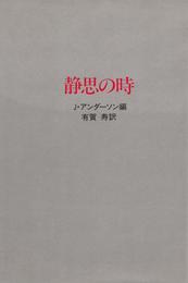 静思の時