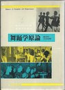 舞踊学原論: 創造的芸術経験 (現代舞踊学双書 1)