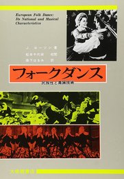フォークダンス: 民族性と舞踊技術 (現代舞踊学双書 5)