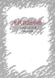 初代教会と中絶