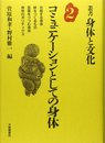 叢書・身体と文化 (第2巻)