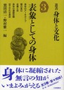 叢書・身体と文化 3