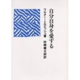 自分自身を愛する