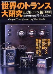 世界のトランス大研究 出力トランス編 保存版 (別冊ステレオサウンド)
