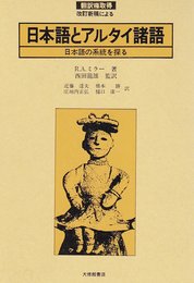 日本語とアルタイ諸語: 日本語の系統を探る
