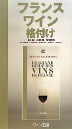 フランスワイン格付け