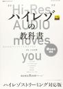 ハイレゾの教科書 ハイレゾストリーミング対応版 (別冊ステレオサウンド)
