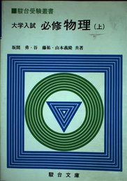 大学入試必修物理(上）(駿台受験叢書)