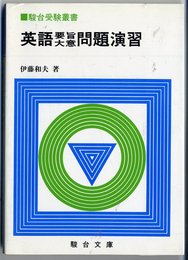 英語要旨大意 問題演習