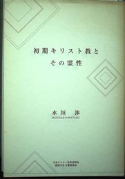 初期キリスト教とその霊性