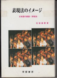 表現法のイメ-ジ: 日本語の朗読・群読法