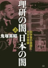 理研の闇、日本の闇[上巻]科学者の楽園と大日本帝国