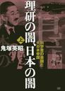 理研の闇、日本の闇[上巻]科学者の楽園と大日本帝国