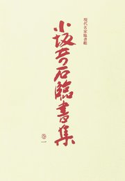 現代名家臨書範 小坂奇石臨書集 (巻1)