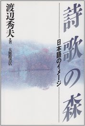 詩歌の森: 日本語のイメ-ジ