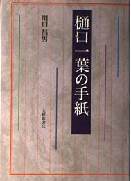 樋口一葉の手紙