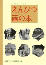 えんぴつ画の本 (みみずく・アートシリーズ)