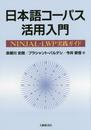 日本語コーパス活用入門: NINJAL-LWP実践ガイド