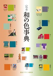 定本 和の色事典 (リトル キュレーター シリーズ)