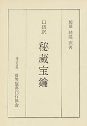 秘蔵宝鑰: 口語訳