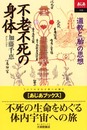 不老不死の身体: 道教と胎の思想 (あじあブックス 48)