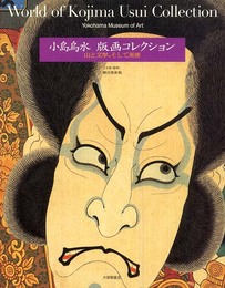 小島烏水版画コレクション: 山と文学、そして美術