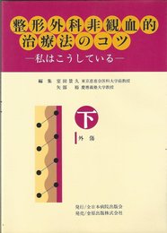 整形外科非観血的治療法のコツ 下巻: 私はこうしている