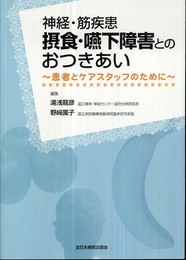 神経・筋疾患 摂食・嚥下障害とのおつきあい―患者とケアスタッフのために