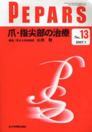 爪・指尖部の治療 (PEPARS)