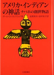 アメリカ・インディアンの神話: ナバホの創世物語