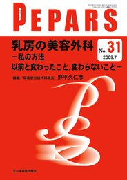 乳房の美容外科-私の方法 以前と変わったこと、変わらないこと- (PEPARS)